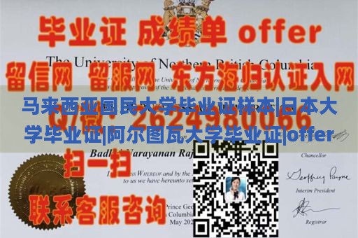 马来西亚国民大学毕业证样本|日本大学毕业证|阿尔图瓦大学毕业证|offer