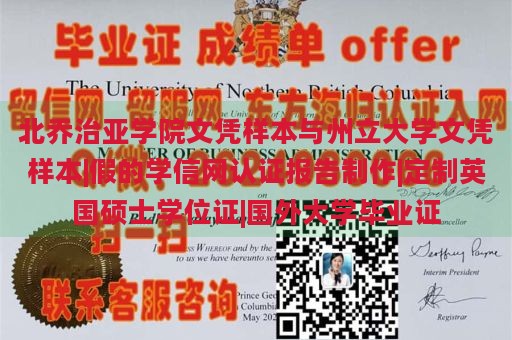 北乔治亚学院文凭样本与州立大学文凭样本|伪造学信网认证报告制作|定制英国硕士学位证|国外大学毕业证