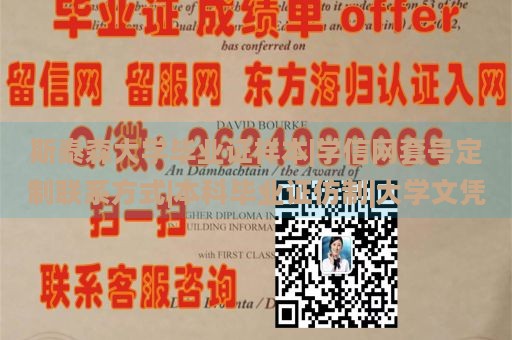 斯泰森大学毕业证样本|学信网套号定制联系方式|本科毕业证仿制|大学文凭