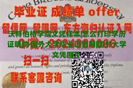 沃特伯格学院文凭样本|怎么打印学历证明|办国外大学毕业证官网|国外大学文凭图片