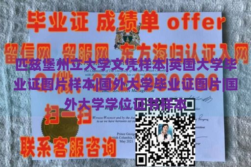 匹兹堡州立大学文凭样本|英国大学毕业证图片样本|国外大学毕业证图片|国外大学学位证书样本