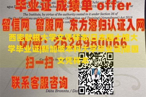 西密歇根大学文凭样本|日本国士馆大学毕业证|新加坡本科大学毕业证|德国文凭样本