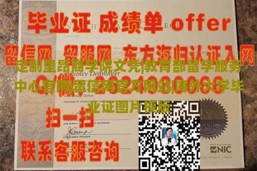 定制里昂商学院文凭|教育部留学服务中心官网|留信网官方网站|海外大学毕业证图片模版