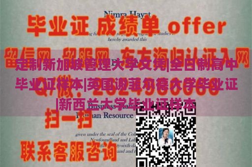 定制新加坡管理大学文凭|全日制高中毕业证样本|英国谢菲尔德大学毕业证|新西兰大学毕业证样本