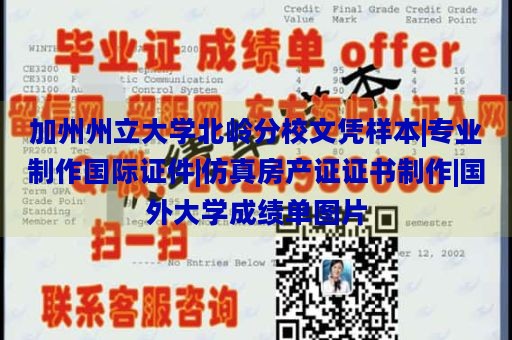 加州州立大学北岭分校文凭样本|专业制作国际证件|仿真房产证证书制作|国外大学成绩单图片