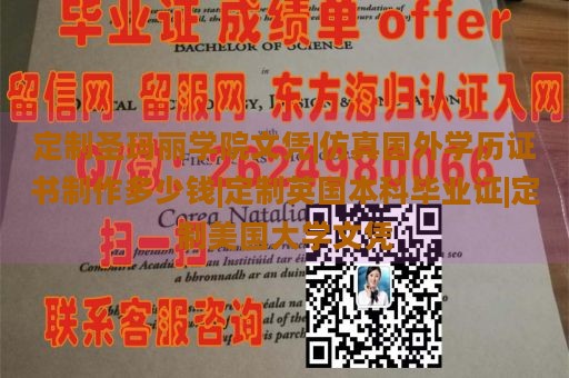 定制圣玛丽学院文凭|仿真国外学历证书制作多少钱|定制英国本科毕业证|定制美国大学文凭