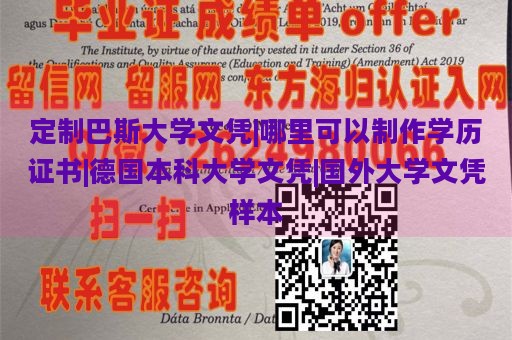 定制巴斯大学文凭|哪里可以制作学历证书|德国本科大学文凭|国外大学文凭样本