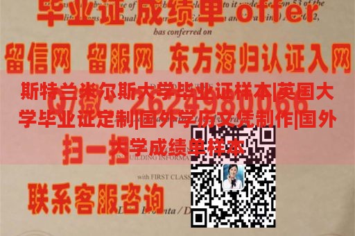 斯特兰米尔斯大学毕业证样本|英国大学毕业证定制|国外学历文凭制作|国外大学成绩单样本