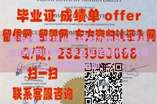 乔治敦大学毕业证样本|办国外大学毕业证官网|加拿大毕业证定制|代办大使馆回国证明