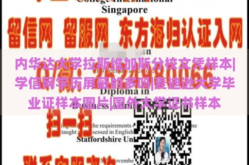 内华达大学拉斯维加斯分校文凭样本|学信网学历屏蔽的多吗|麦迪逊大学毕业证样本图片|国外大学证书样本