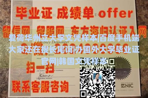 爱荷华州立大学文凭样本|百度手机端大家还在搜长尾词|办国外大学毕业证官网|韩国文凭样本