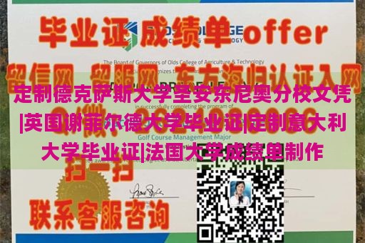 定制德克萨斯大学圣安东尼奥分校文凭|英国谢菲尔德大学毕业证|定制意大利大学毕业证|法国大学成绩单制作