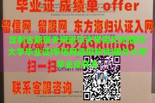 定制古斯塔夫阿道尔夫学院文凭|国外大学毕业证|学信网造假软件|国外大学毕业证样本