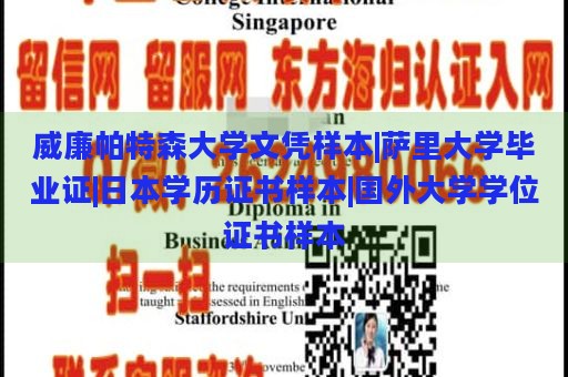 威廉帕特森大学文凭样本|萨里大学毕业证|日本学历证书样本|国外大学学位证书样本