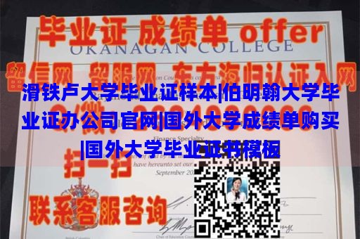 滑铁卢大学毕业证样本|伯明翰大学毕业证办公司官网|国外大学成绩单购买|国外大学毕业证书模板