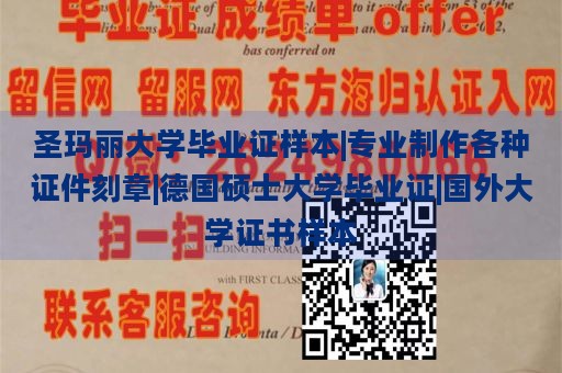 圣玛丽大学毕业证样本|专业制作各种证件刻章|德国硕士大学毕业证|国外大学证书样本