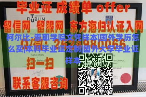 柯尔比-索耶学院文凭样本|国外学历怎么买|本科毕业证定制|国外大学毕业证样本