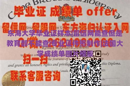 东海大学毕业证样本|留信网能查但是教育部不能查|专业证件照制作|法国大学成绩单图片模版