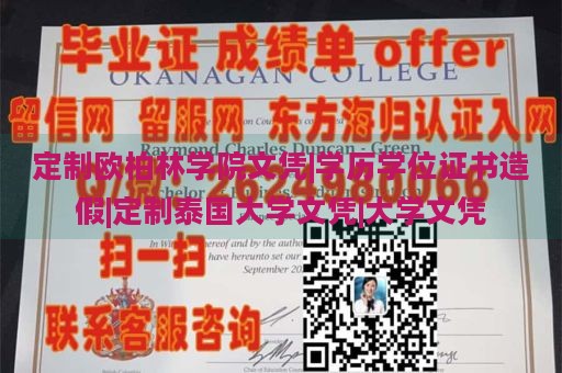 定制欧柏林学院文凭|学历学位证书造假|定制泰国大学文凭|大学文凭