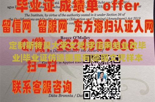 定制斯特灵大学文凭|学信网结业改毕业|毕业证仿造哪里有|德国文凭样本