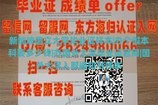 新加坡国立大学毕业证样本|办个假本科要多少钱|办国外大学毕业证官网|国外大学入取通知书样本