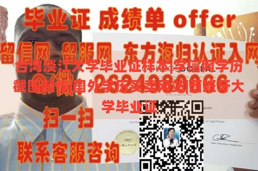 台湾淡江大学毕业证样本|学信网学历截图制作|国外学历买卖网站|西班牙大学毕业证