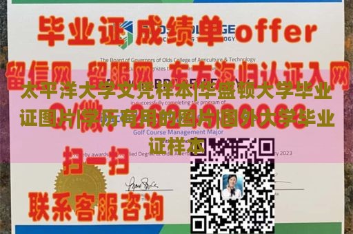 太平洋大学文凭样本|华盛顿大学毕业证图片|学历有用的图片|国外大学毕业证样本