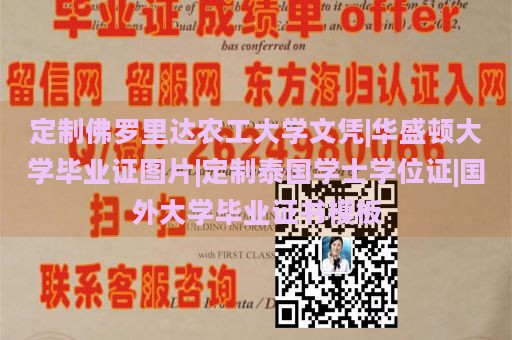 定制佛罗里达农工大学文凭|华盛顿大学毕业证图片|定制泰国学士学位证|国外大学毕业证书模板