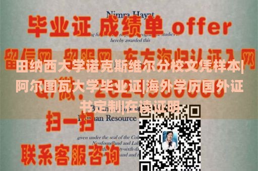 田纳西大学诺克斯维尔分校文凭样本|阿尔图瓦大学毕业证|海外学历国外证书定制|在读证明