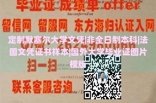 定制默塞尔大学文凭|非全日制本科|法国文凭证书样本|国外大学毕业证图片模版