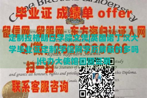 定制拉格朗日学院文凭|英国诺丁汉大学毕业证定制|学信网学历屏蔽的多吗|代办大使馆回国证明