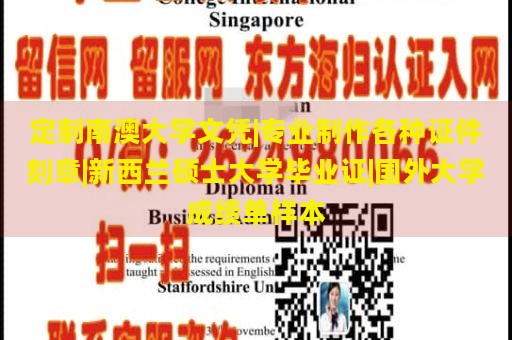 定制南澳大学文凭|专业制作各种证件刻章|新西兰硕士大学毕业证|国外大学成绩单样本