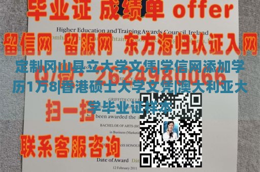 定制冈山县立大学文凭|学信网添加学历1万8|香港硕士大学文凭|澳大利亚大学毕业证样本