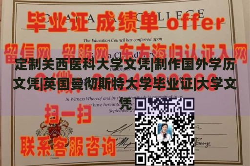 定制关西医科大学文凭|制作国外学历文凭|英国曼彻斯特大学毕业证|大学文凭