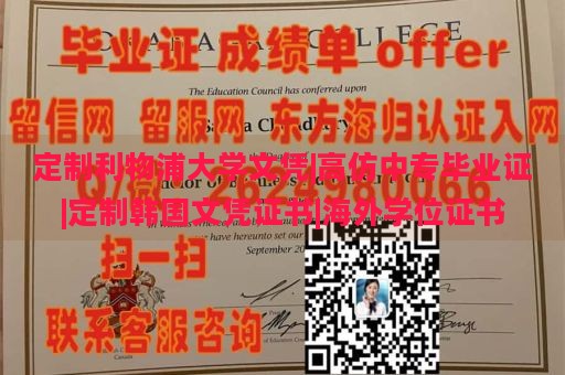 定制利物浦大学文凭|高仿中专毕业证|定制韩国文凭证书|海外学位证书