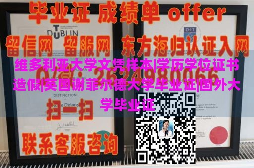 维多利亚大学文凭样本|学历学位证书造假|英国谢菲尔德大学毕业证|国外大学毕业证