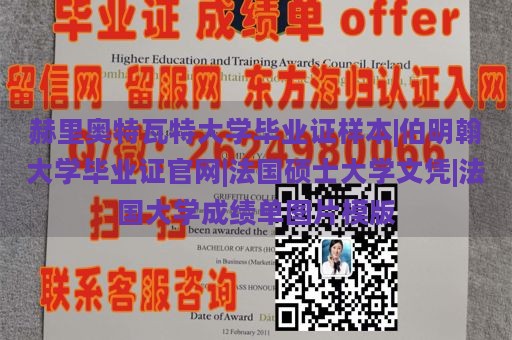 赫里奥特瓦特大学毕业证样本|伯明翰大学毕业证官网|法国硕士大学文凭|法国大学成绩单图片模版