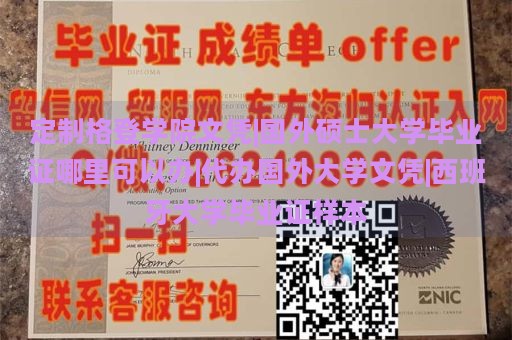 定制格登学院文凭|国外硕士大学毕业证哪里可以办|代办国外大学文凭|西班牙大学毕业证样本