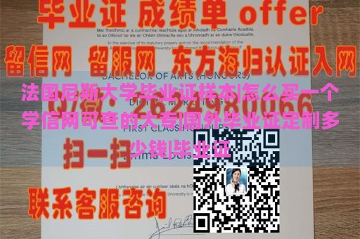 法国尼斯大学毕业证样本|怎么买一个学信网可查的大专|国外毕业证定制多少钱|毕业证