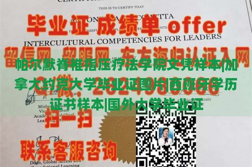 帕尔默脊椎指压疗法学院文凭样本|加拿大约克大学毕业证图片|西班牙学历证书样本|国外大学毕业证