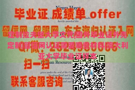 定制拉夫堡大学文凭|国外毕业证外壳定制|留信网认证需要哪些材料|澳大利亚大学毕业证样本