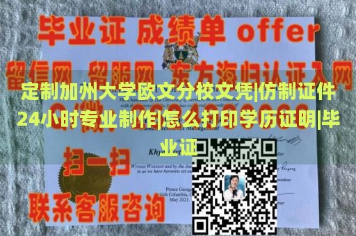 定制加州大学欧文分校文凭|仿制证件24小时专业制作|怎么打印学历证明|毕业证