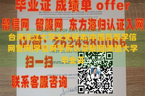 台湾淡江大学文凭样本|中国高等学信网官网|学信网学历认证截图|美国大学毕业证