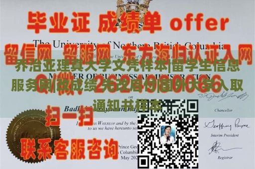 乔治亚理真大学文凭样本|留学生信息服务网|改成绩 先改后付|国外大学入取通知书样本