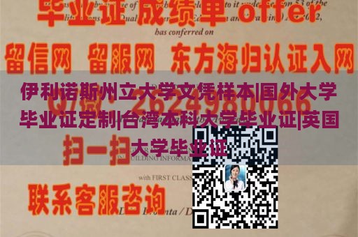 伊利诺斯州立大学文凭样本|国外大学毕业证定制|台湾本科大学毕业证|英国大学毕业证