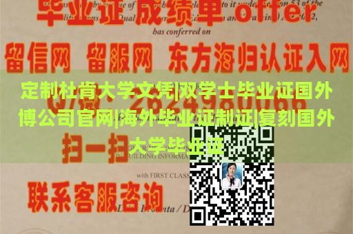 定制杜肯大学文凭|双学士毕业证国外博公司官网|海外毕业证制证|复刻国外大学毕业证