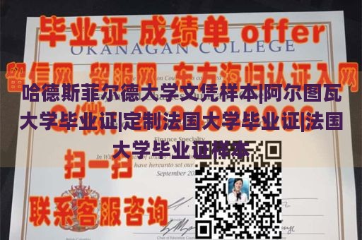 哈德斯菲尔德大学文凭样本|阿尔图瓦大学毕业证|定制法国大学毕业证|法国大学毕业证样本