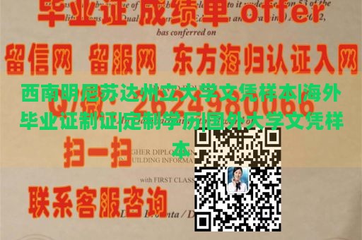 西南明尼苏达州立大学文凭样本|海外毕业证制证|定制学历|国外大学文凭样本