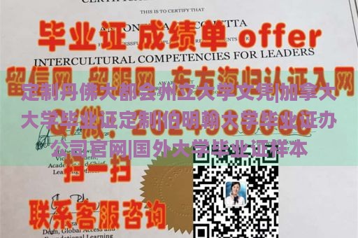 定制丹佛大都会州立大学文凭|加拿大大学毕业证定制|伯明翰大学毕业证办公司官网|国外大学毕业证样本