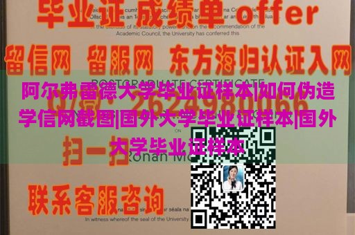 阿尔弗雷德大学毕业证样本|如何伪造学信网截图|国外大学毕业证样本|国外大学毕业证样本